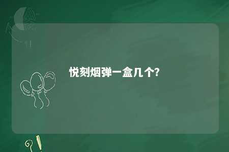 悦刻烟弹一盒几个？ 